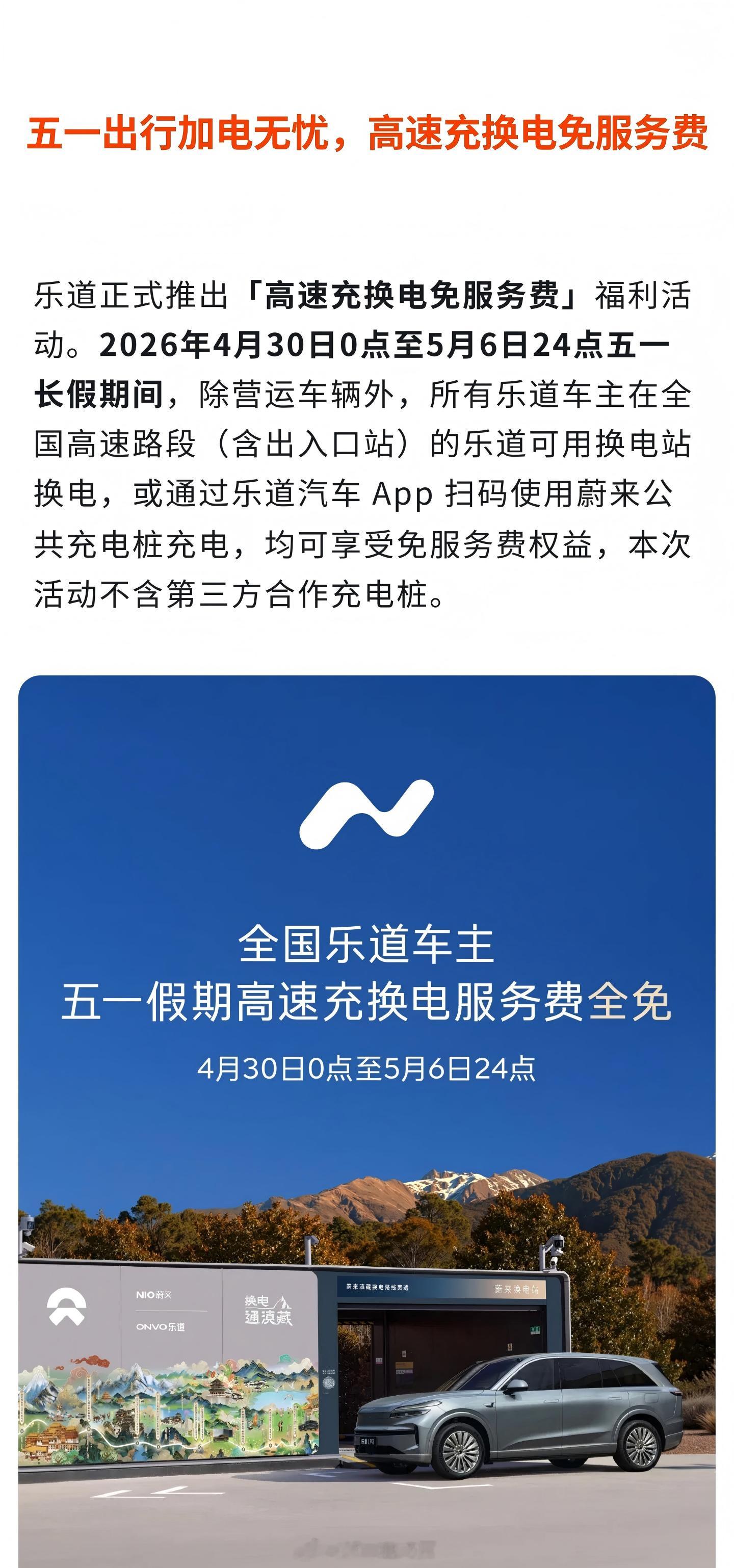 乐道 五一推出“高速充换电免服务费”挺实用的，车展去乐道和蔚来的展台看车，享受到