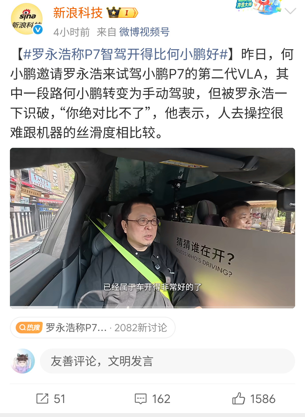 罗永浩称P7智驾开得比何小鹏好说实话现在的辅助驾驶 从平稳度上 确实比挺多司机好