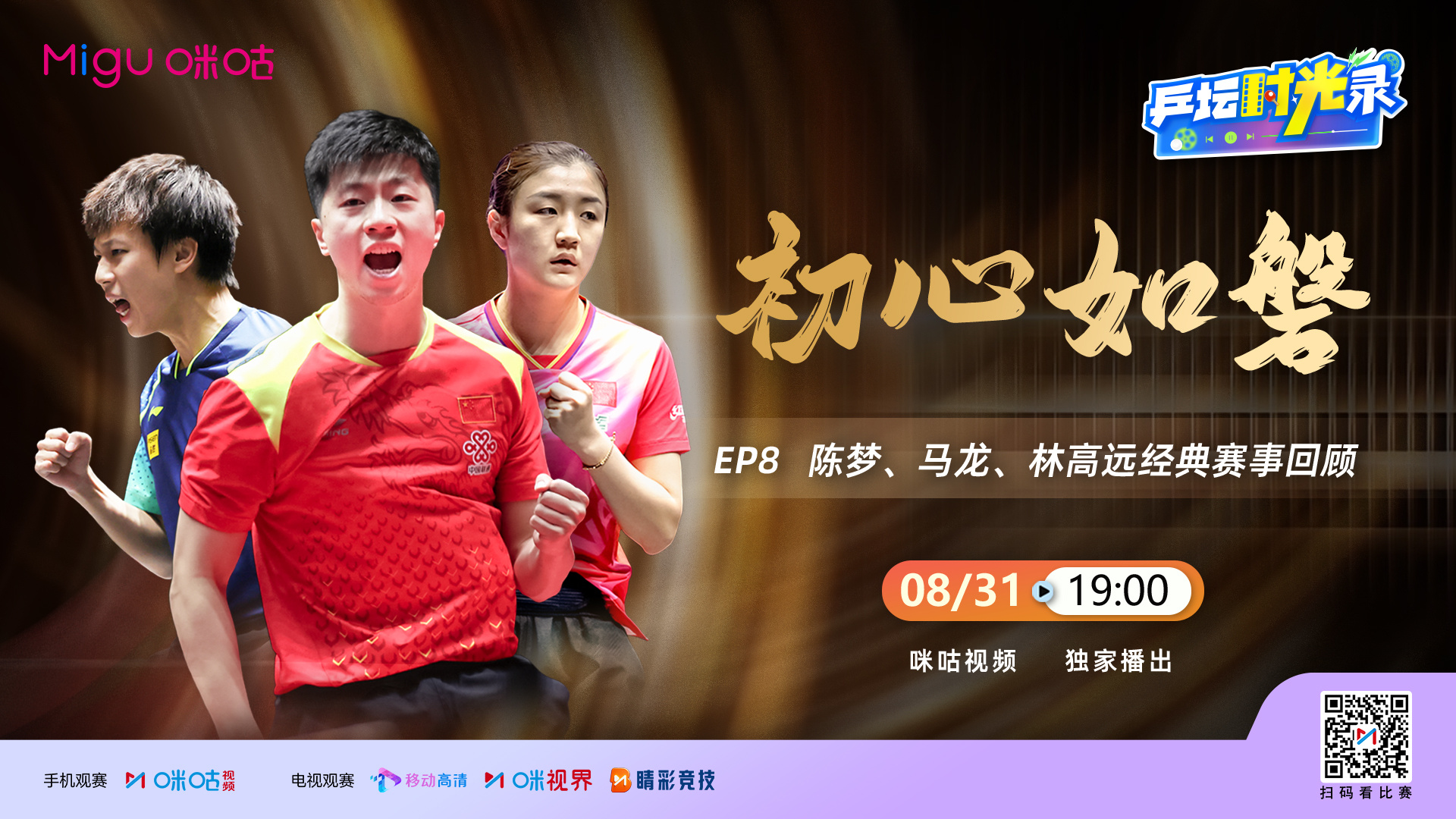 -咪咕独家呈现📺✨#乒坛时光录# -🏓 EP0️⃣8️⃣ 初心如磐🫅 马龙