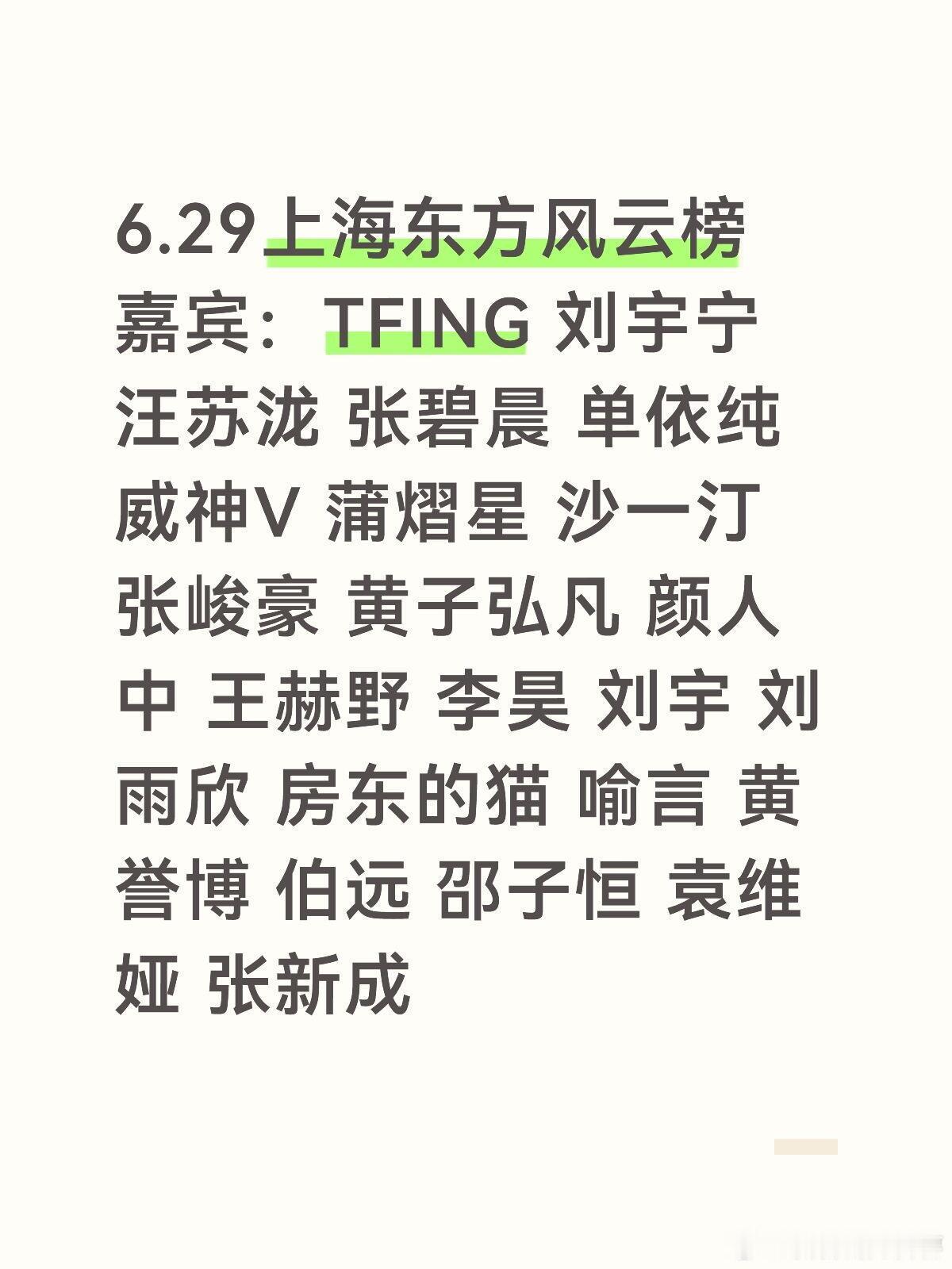 📢上海东方风云榜｜6.29超强阵容集结！⏰时间：6月29日📍城市：上海🌟出