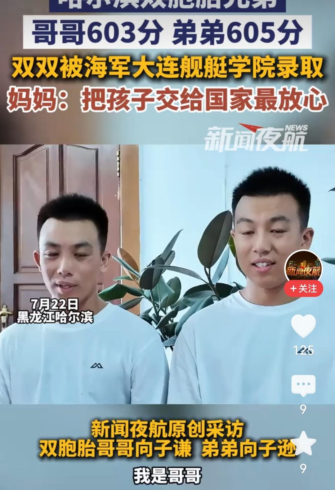 哈尔滨.，一对双胞胎兄弟高考一个603分、一个605分，双双被海军大连舰艇学院录