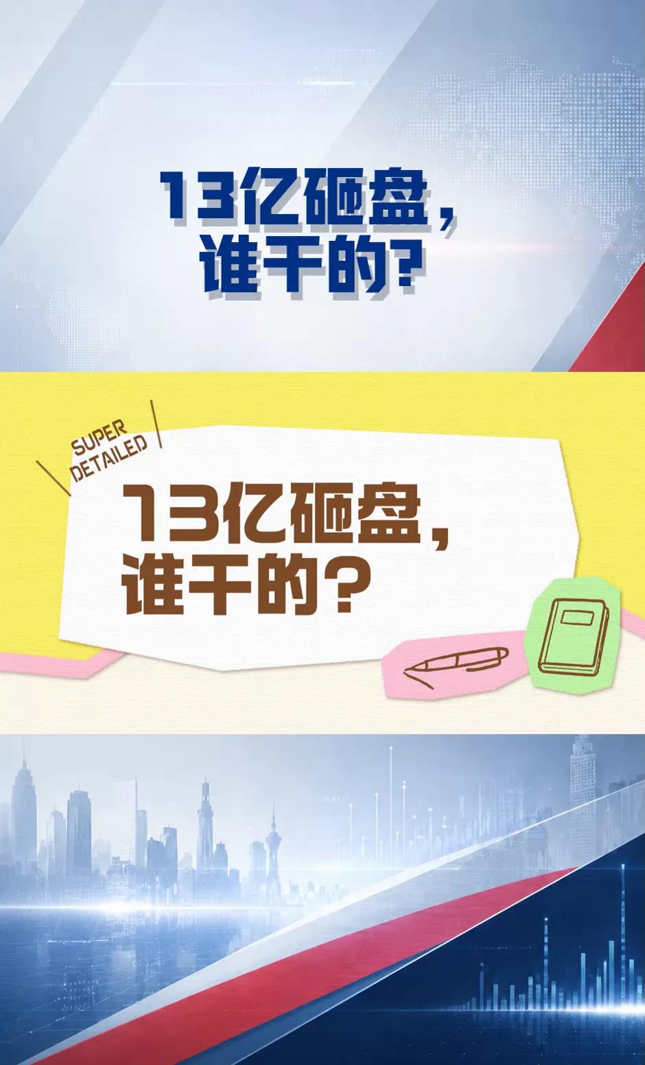 开盘仅42秒，一笔巨额卖单便砸出13.72亿元，紧接着1分钟内又抛售11.95亿
