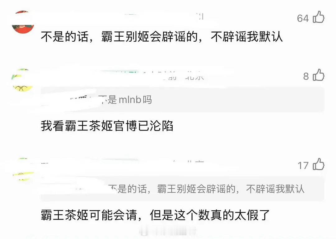 霸王别姬微博被冲 ​​​