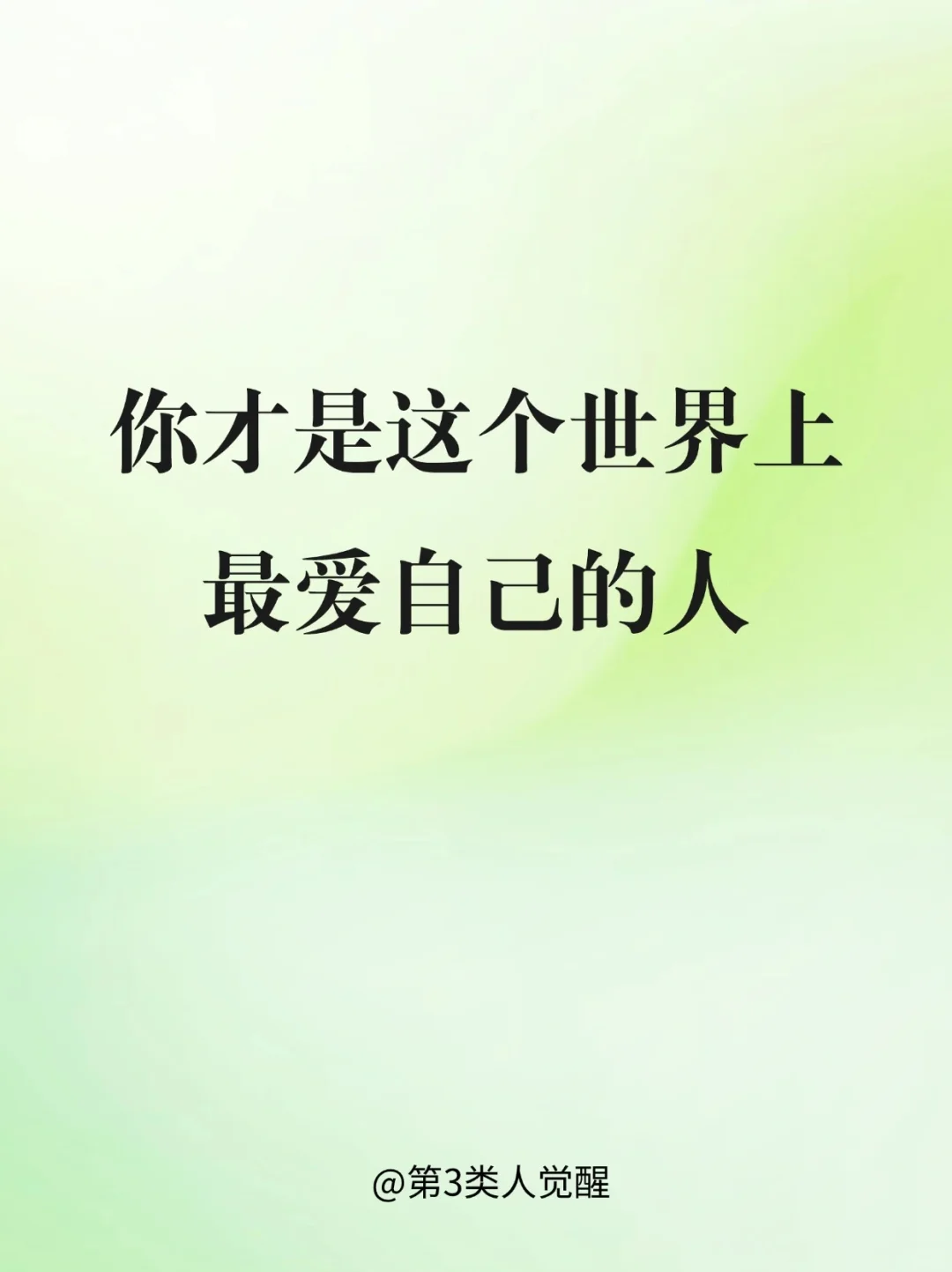 去做滋养你，而不是消耗你的事