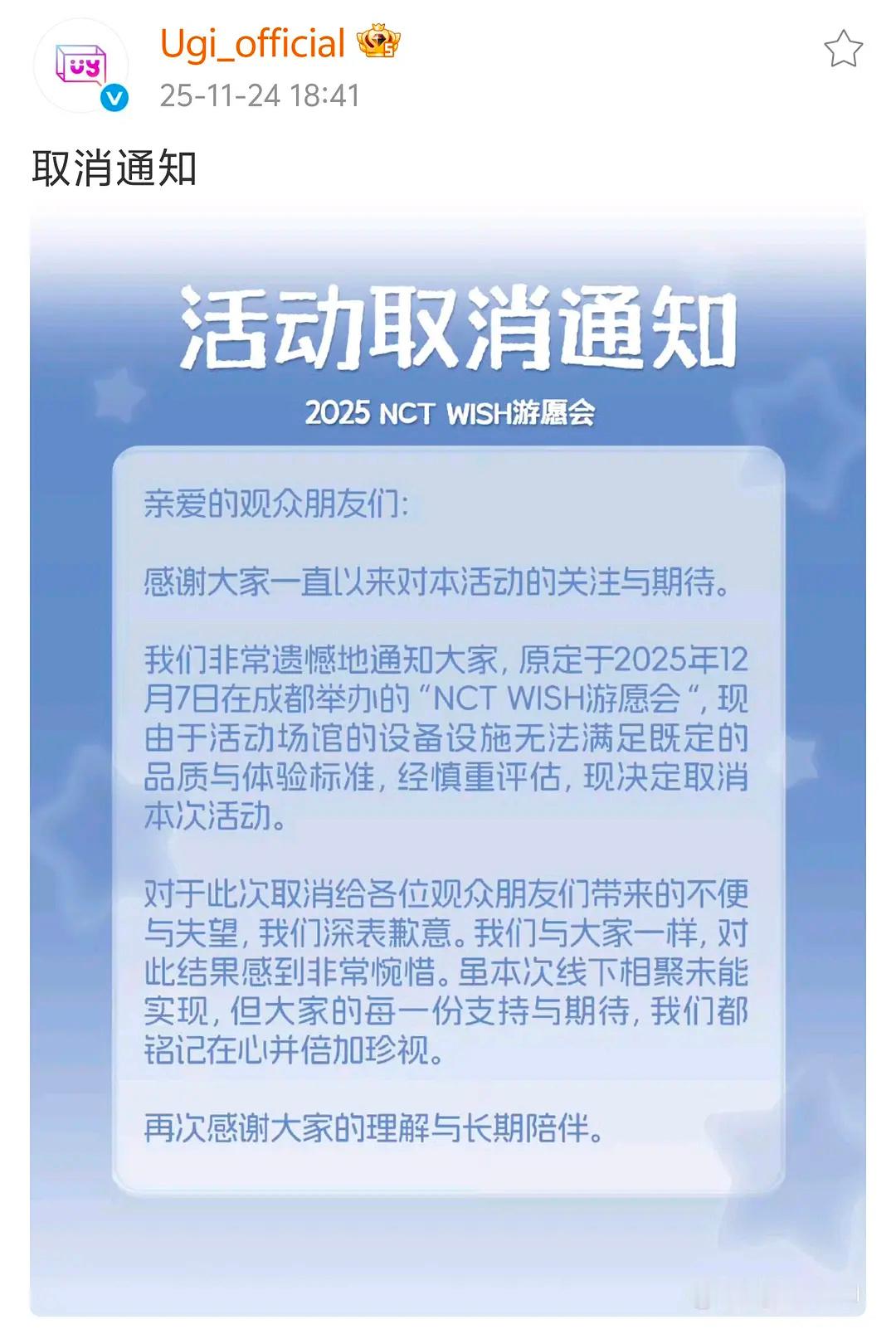 nctwish成都粉丝见面会取消 