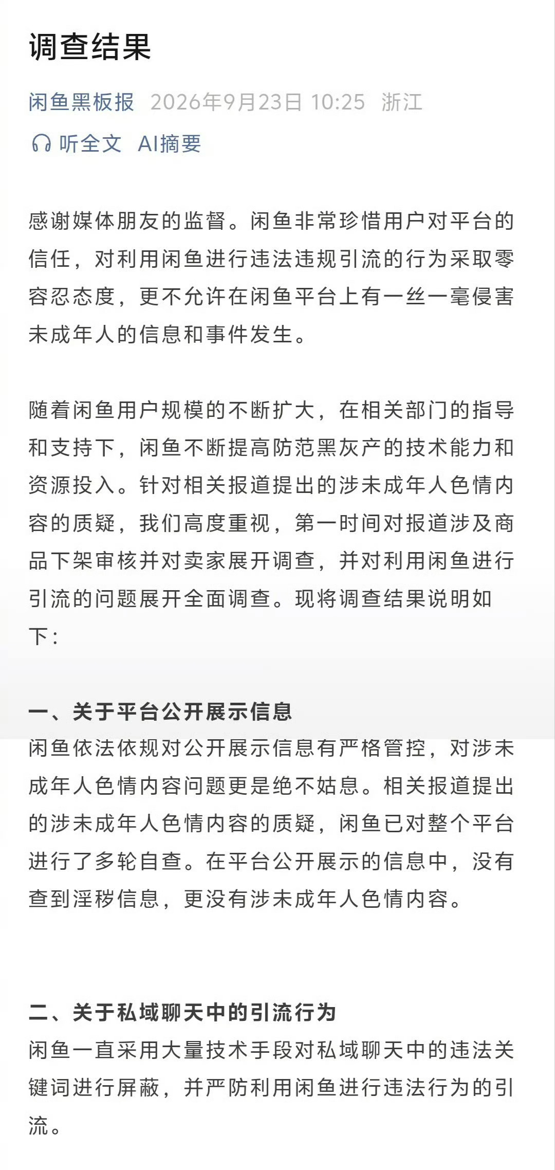 闲鱼公布调查结果闲鱼公布调查结果并报案，截图不是闲鱼的！这事防不了的，黑话多的是