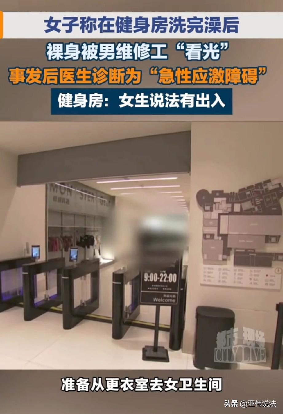 广西，女子在健身房洗完澡去上厕所，发现女厕所有个男维修工，她当时一丝不挂，觉得自