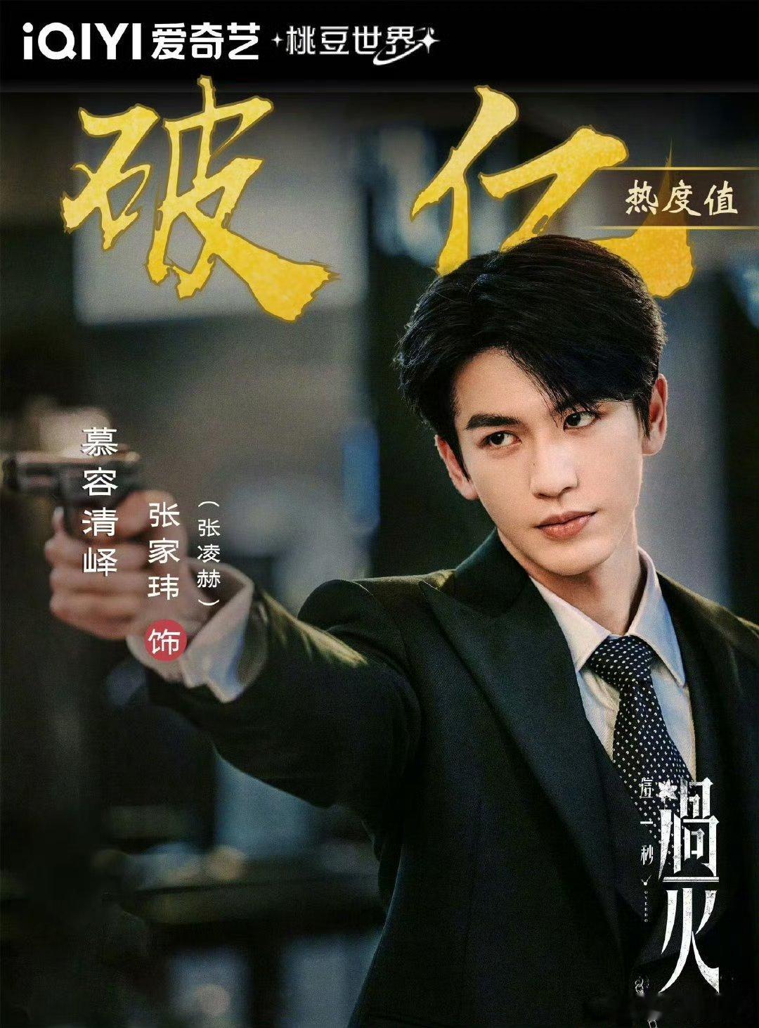 这一秒过火热度男女主角色热度双双破亿了！慕容清峄和任素素的宿命感真的绝了，这极限