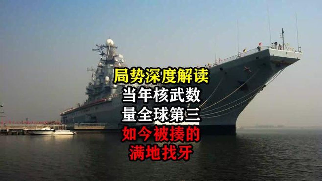 局势深度解读！当年核武数量全球第三，如今被揍的满地找牙