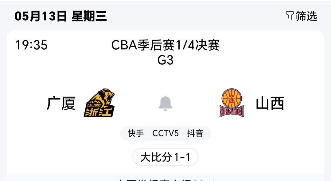 比赛将由广厦在主场与山西对决，这场球算是CBA季后赛的关键一战了，谁赢谁就能拿到