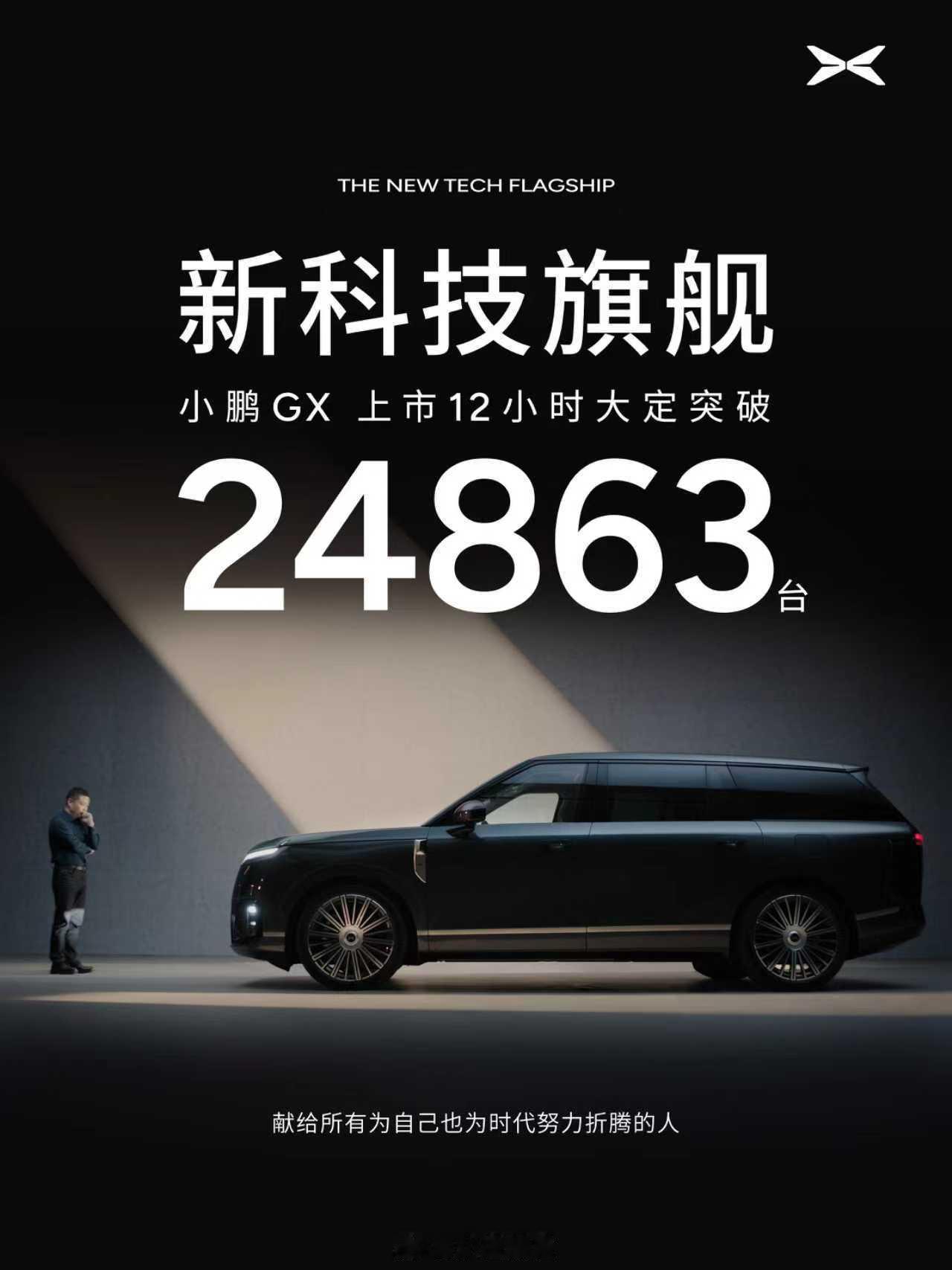 小鹏GX是真的掀桌子了！上市12小时大定24863台~这次小鹏确实是诚意拉满，全