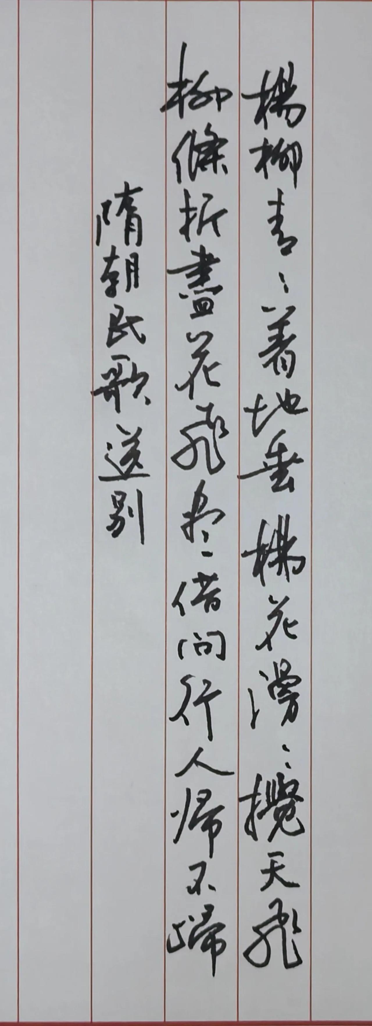 普通钢笔书写
杨柳青青著地垂，
杨花漫漫搅天飞。
柳条折尽花飞尽，
借问行人归不