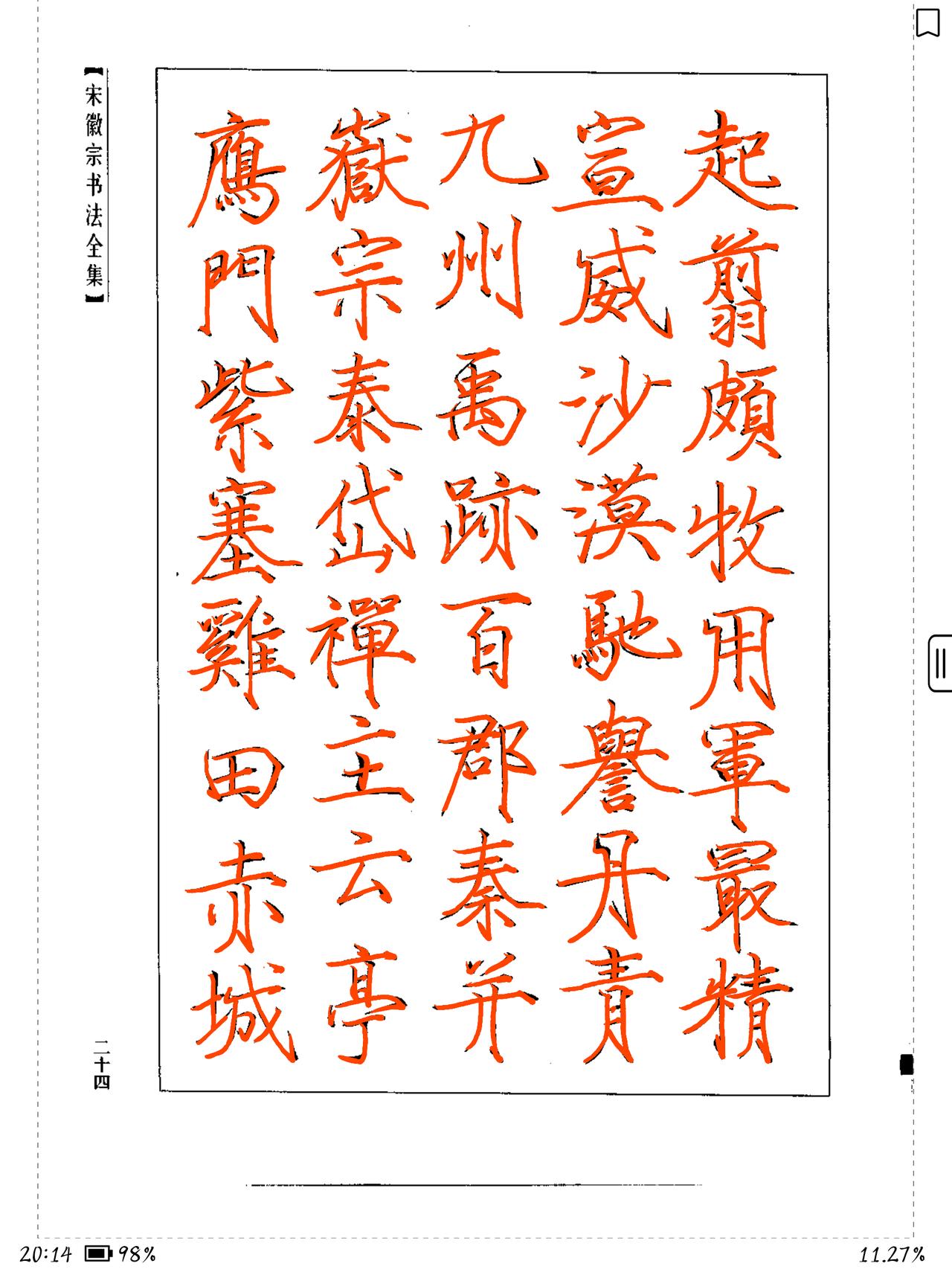 瘦金体千字文之军事地理。