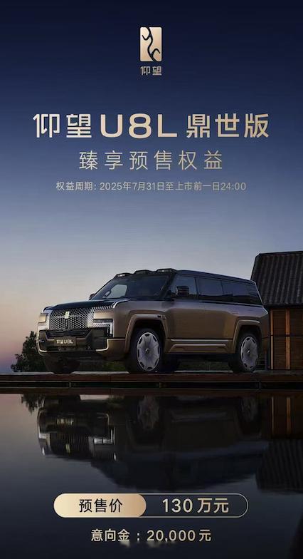 仰望 U8L 开启预售，130 万[吃惊][吃惊]42how新能源汽车仰望U8L
