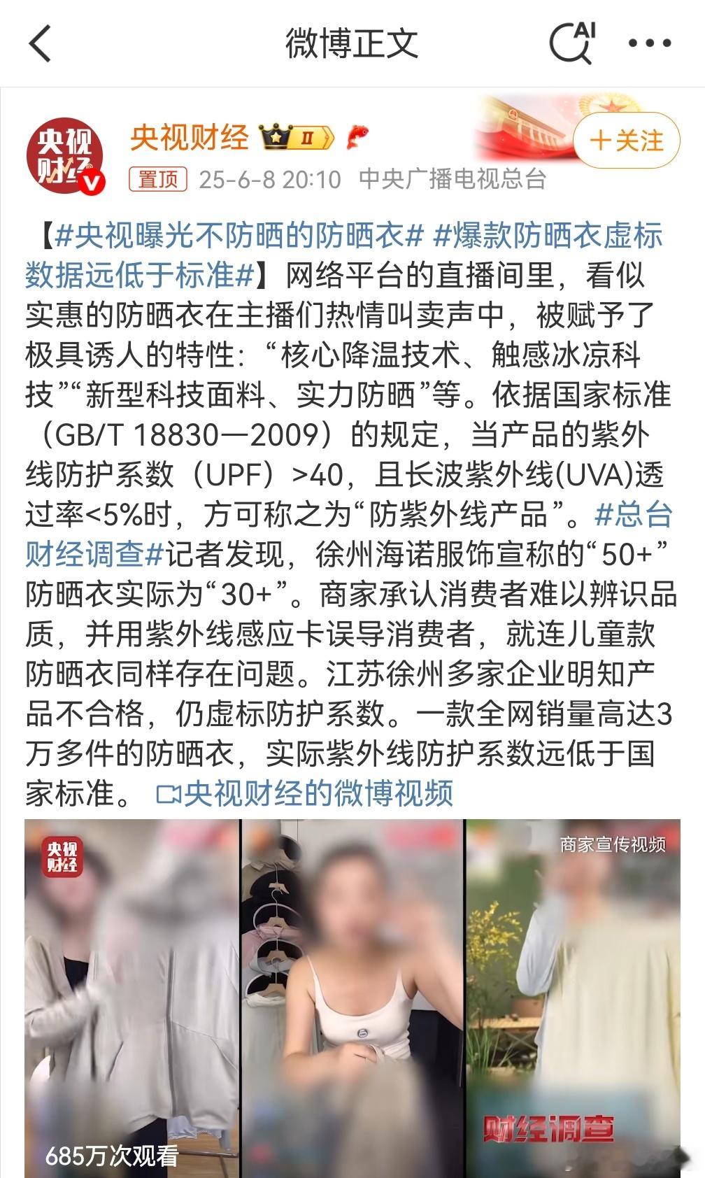 央视曝光不防晒的防晒衣 喷了，防晒衣这玩意也有坑啊？[允悲]反正也就夏天凑合穿穿