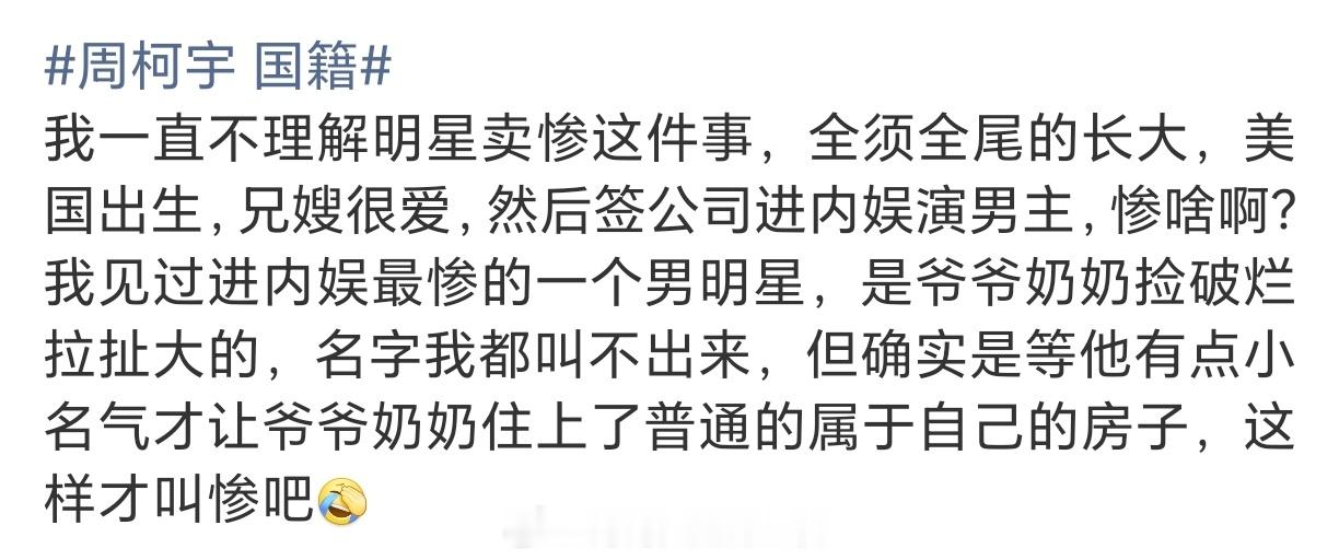 在说啥...？周柯宇粉丝0️⃣个人卖惨吧？. 