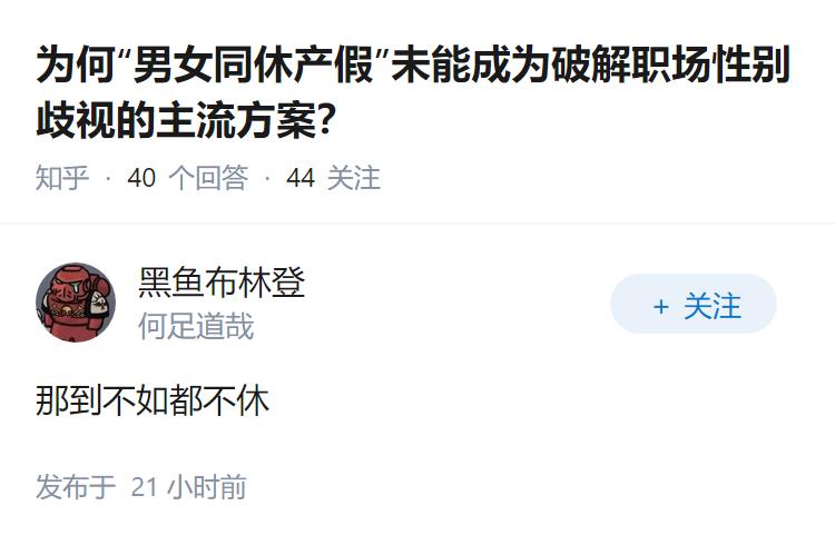 为何“男女同休产假”未能成为破解职场性别歧视的主流方案？