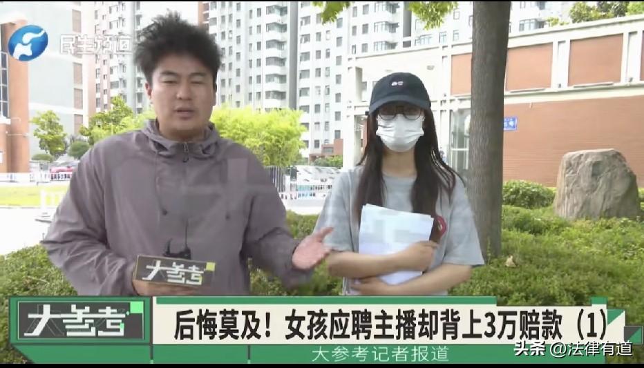 不同意“擦边”就赔偿15万！女大学生应聘直播跳舞被要求穿黑丝、露大腿、说暧昧话术