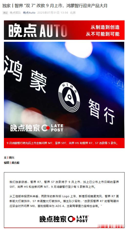 9 月鸿蒙智行将先后上市全新问界 M7、享界 S9T、尚界 H5 和智界 R7、