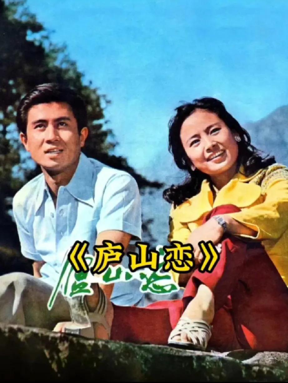 那时大家挤在露天影院，搬着小板凳等候放映。《庐山恋》情感细腻，武侠片让人热血沸腾