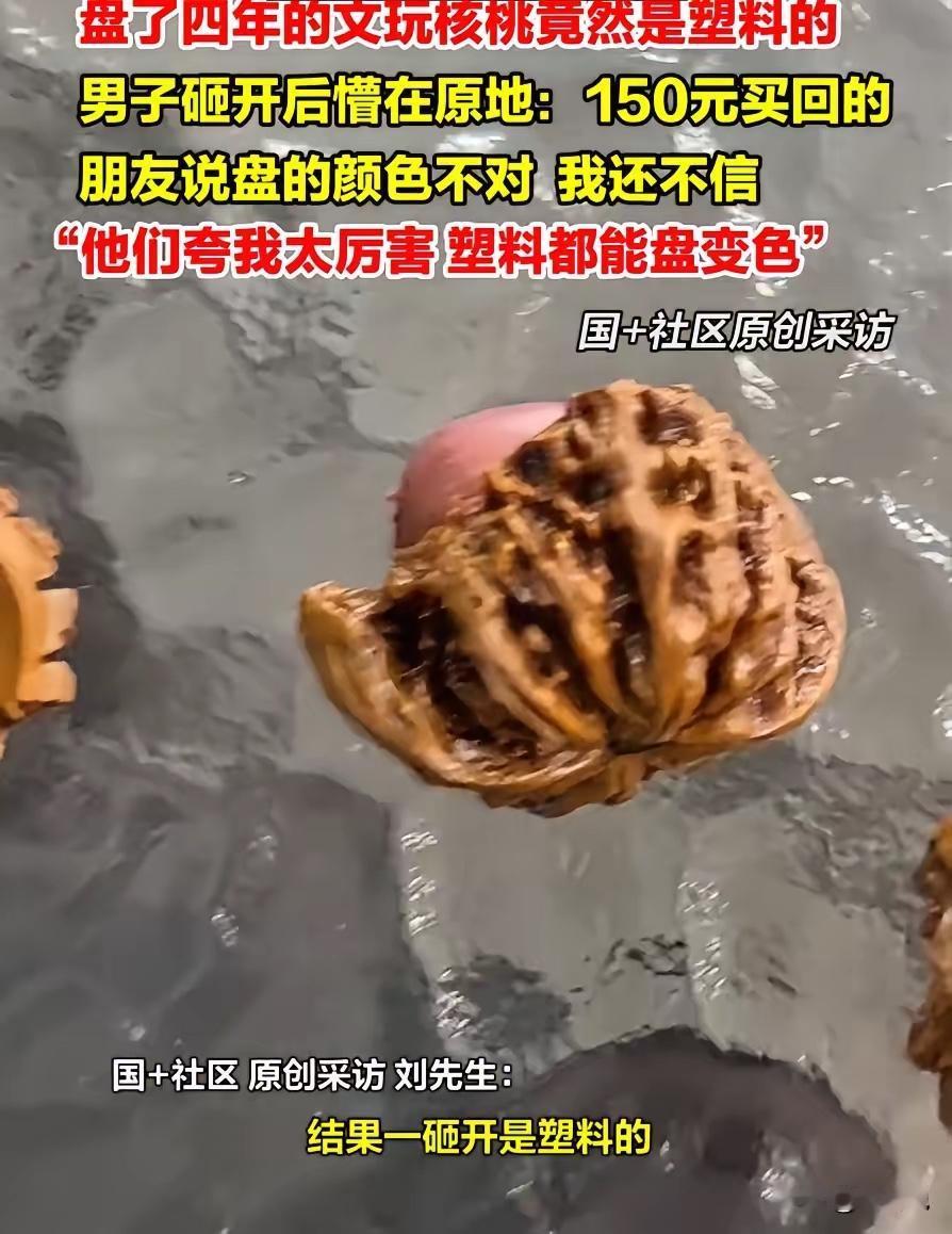 河北唐山，男子盘了四年文玩核桃，结果给朋友展示时，对方一眼就指出他这个有问题，一