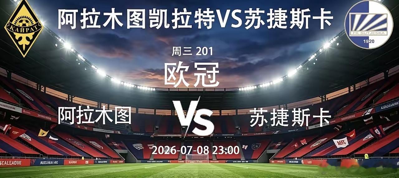 欧冠：阿拉木图vs苏捷斯卡   7月8日23:00综合来看，阿拉木图凯拉特坐镇主