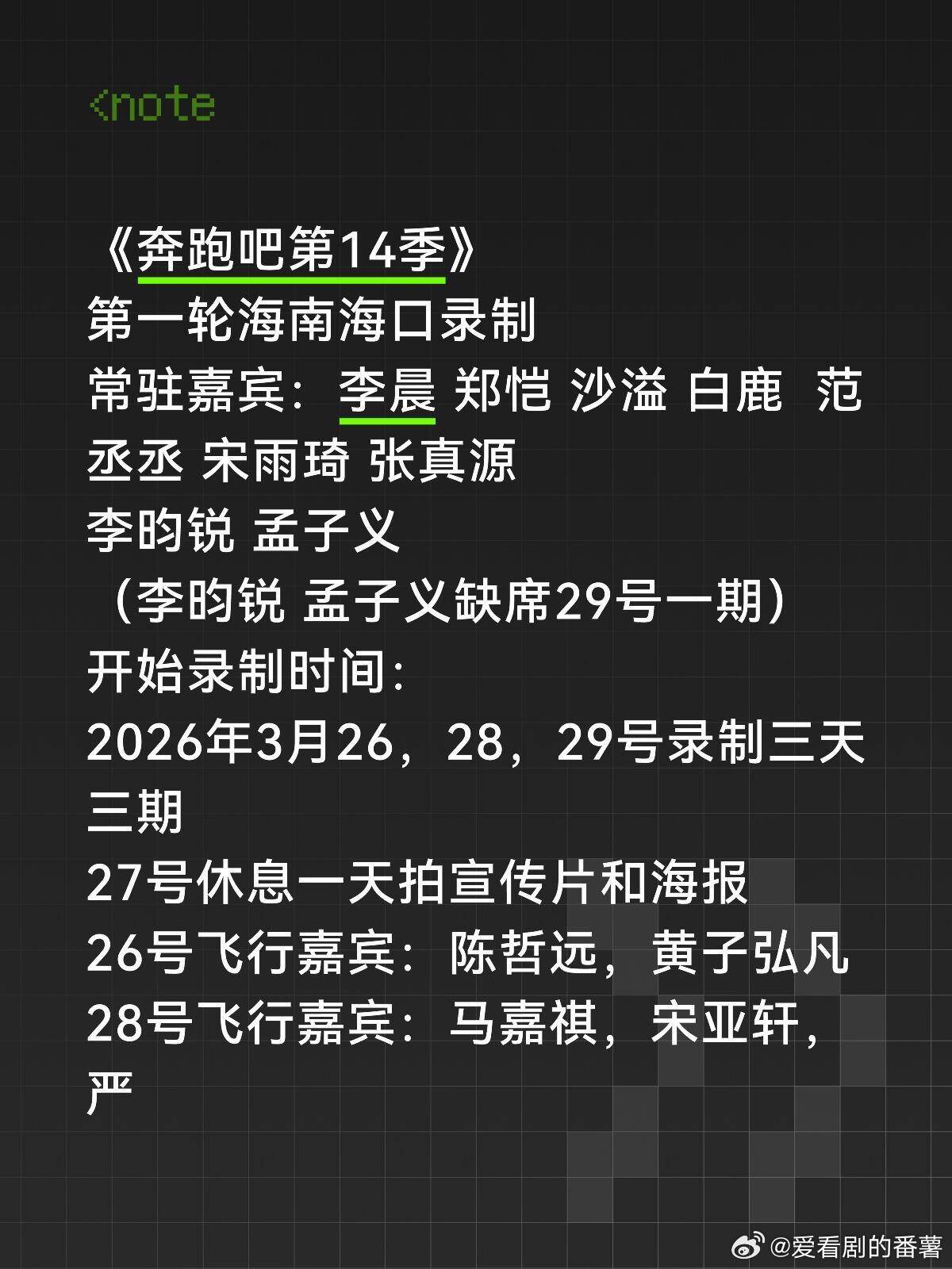 《奔跑吧第14季》第一轮海南海口录制常驻嘉宾：李晨 郑恺 沙溢 白鹿  范丞丞 