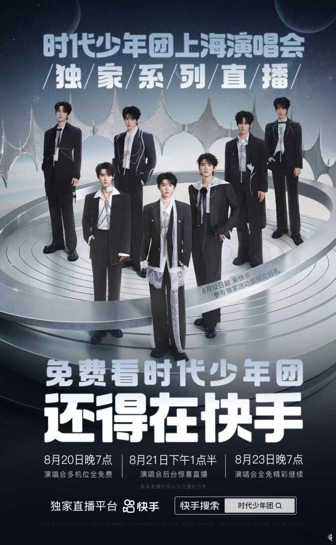 时代少年团献给所有冠军们的舞台时代少年团上海演唱会直播 快手不见不散！一起看时团