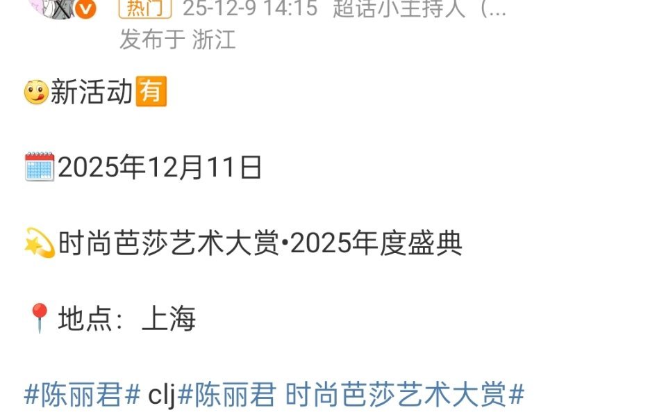 陈丽君出席时尚芭莎艺术大赏•2025年度盛典活动 