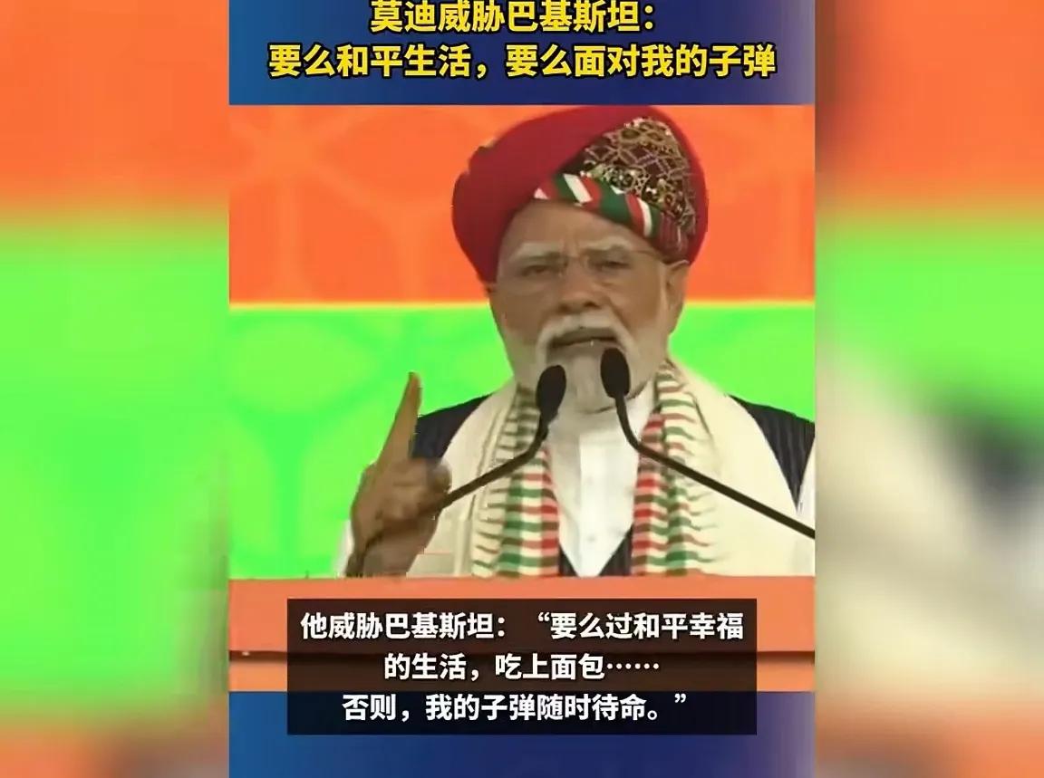 莫老仙的气量原来这么小！

近日，莫迪威胁巴基斯坦：要么和平生活，要么面对我的子