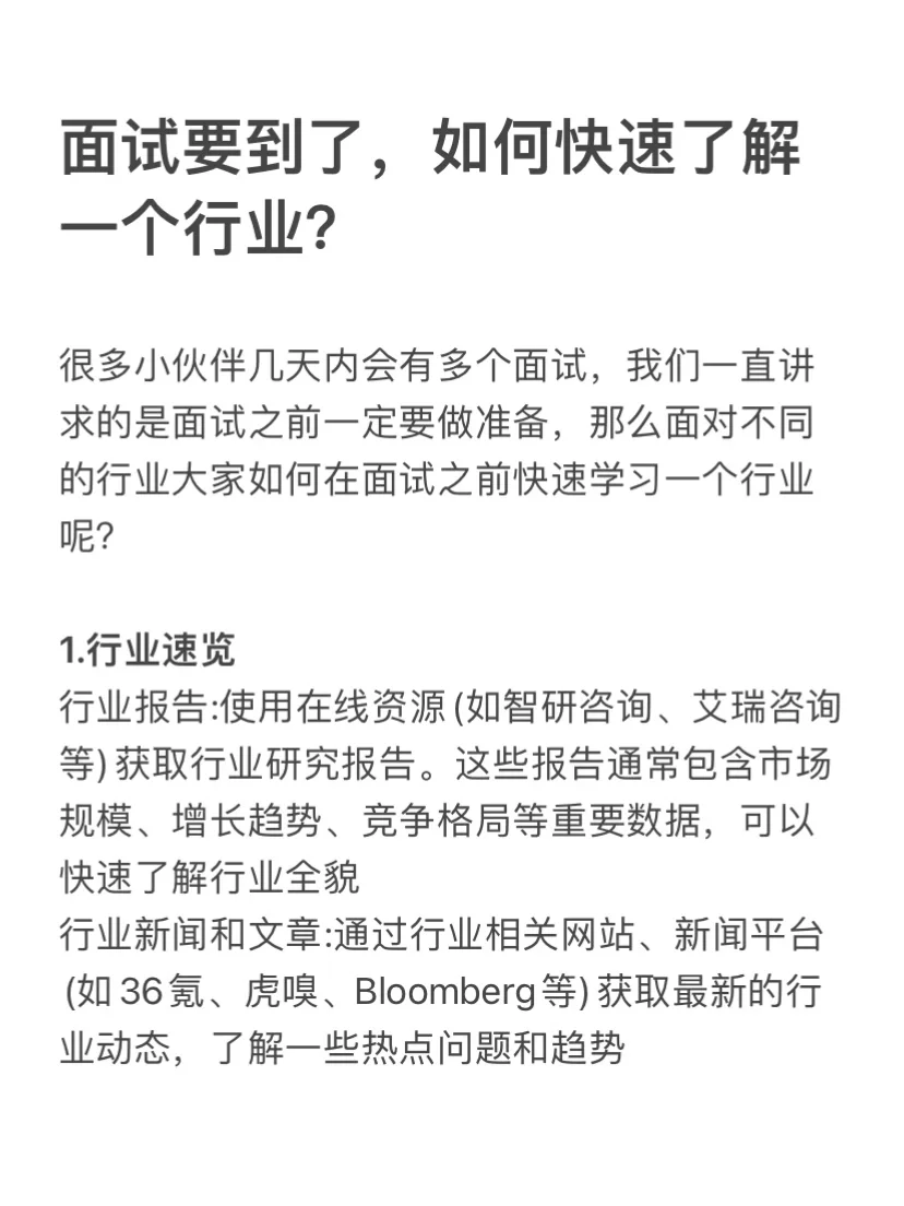 面试要到了，如何快速了解一个行业？