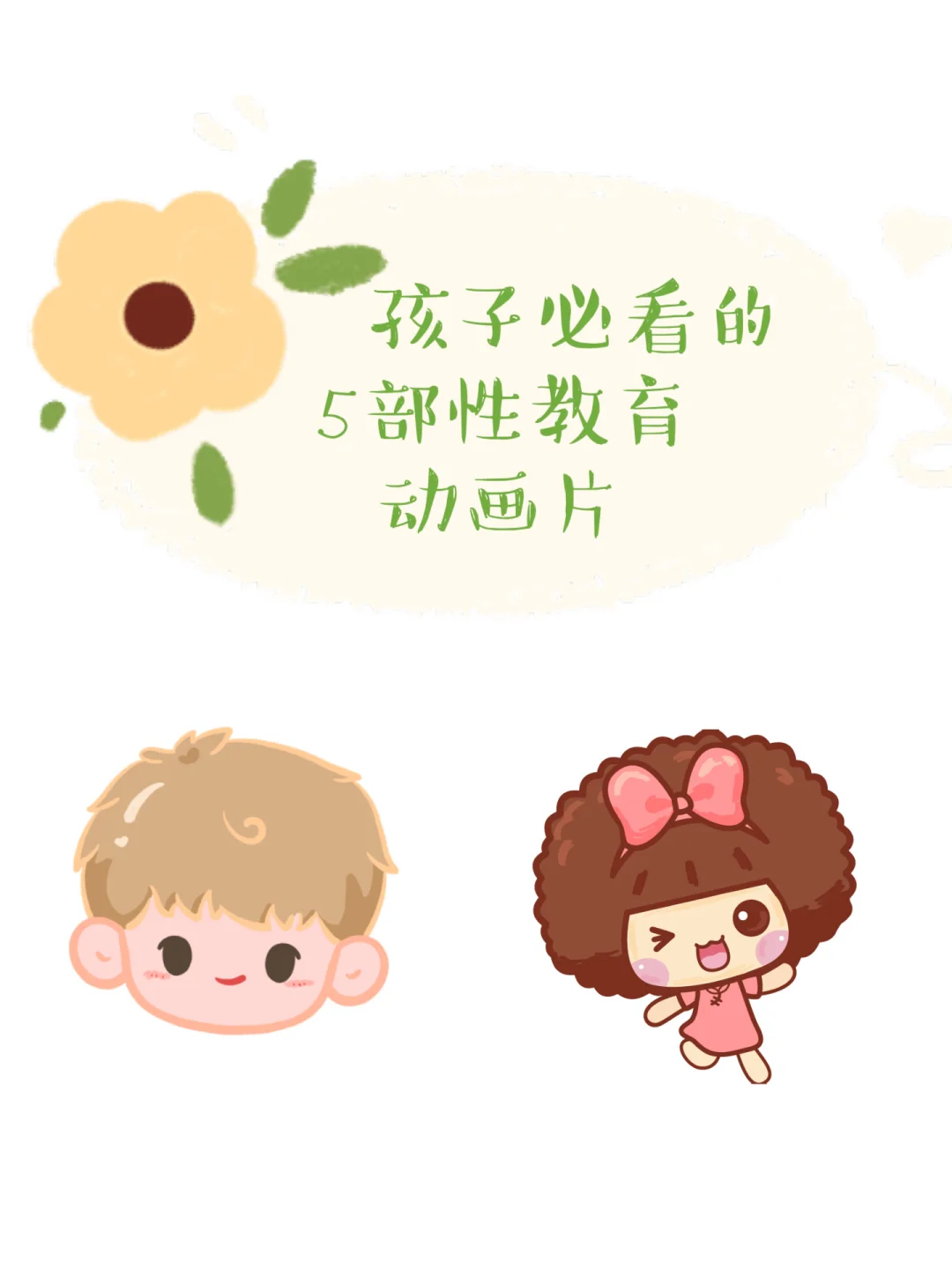 孩子必看的5部性教育动画片