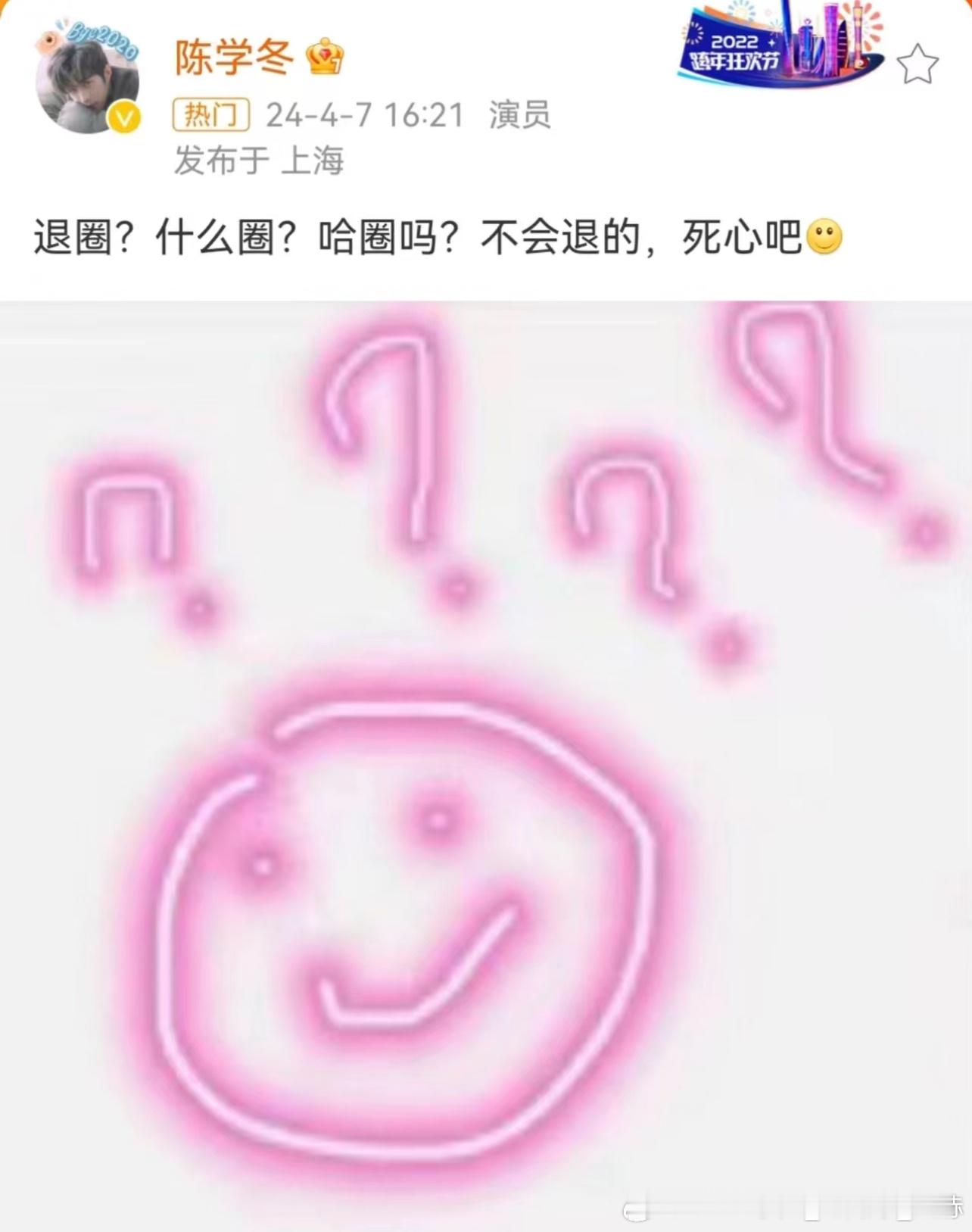 陈学冬曾辟谣退圈 今年4月，很久没有营业的陈学冬曾发文回应最近关于“他退圈了”的