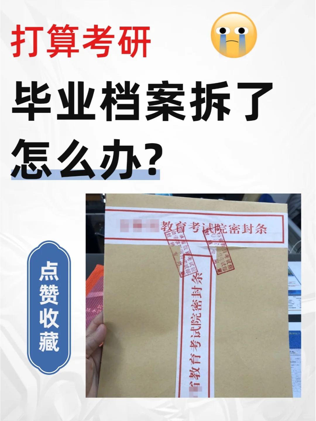 打算考研，毕业档案拆了怎么办?🤦‍♀️