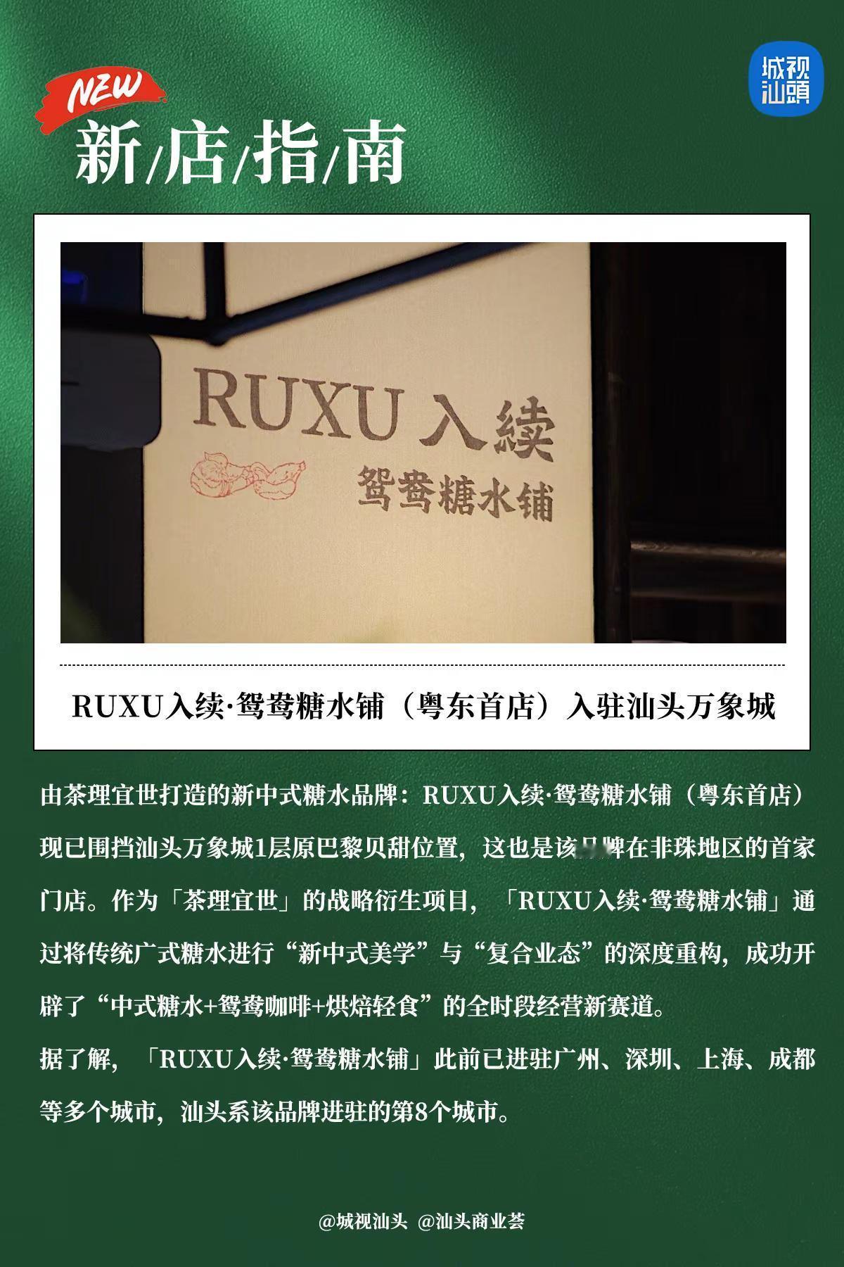 RUXU入续·鸳鸯糖水铺（粤东首店）。由茶理宜世打造的新中式糖水品牌：RUXU入