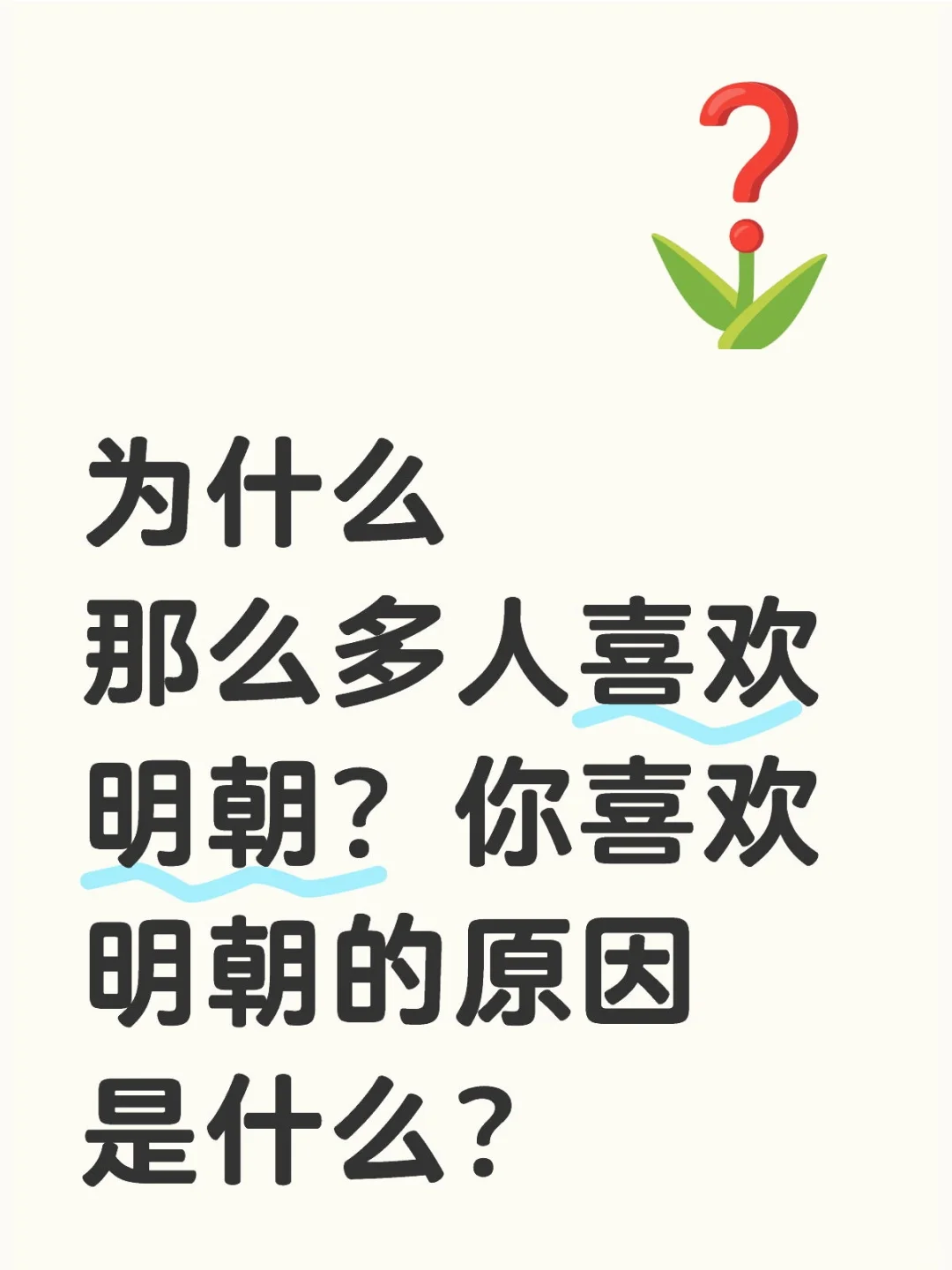 为什么那么多人喜欢明朝？你喜欢明朝的原因是什么？