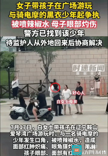 上来就喷辣椒水！女子独自带着两岁的孩子在广场上休闲，几名青少年骑着电动车呼啸而过