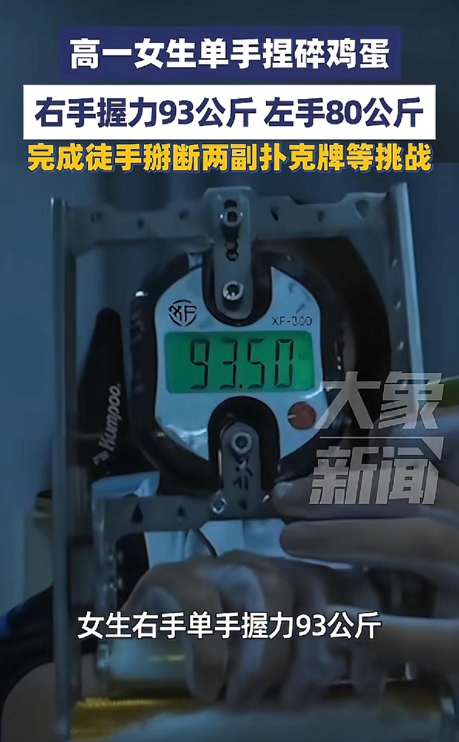一高一女生右手握力93公斤
左手握力80公斤
还能徒手撕碎两副扑克牌
看到以上我