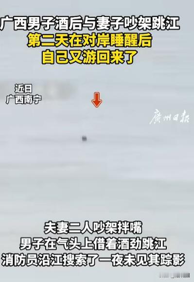 “命真大啊！”8月16日报道，广西南宁，一男子喝完酒后跟妻子吵了一架，男子上头了