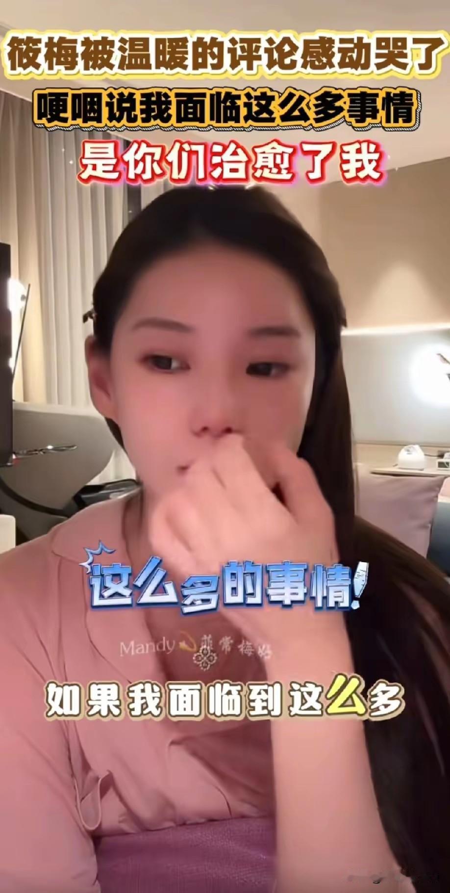 筱梅深夜直播，情绪很不好。她说，每个人都有情绪，有情绪的时候，要想办法把自己抓出