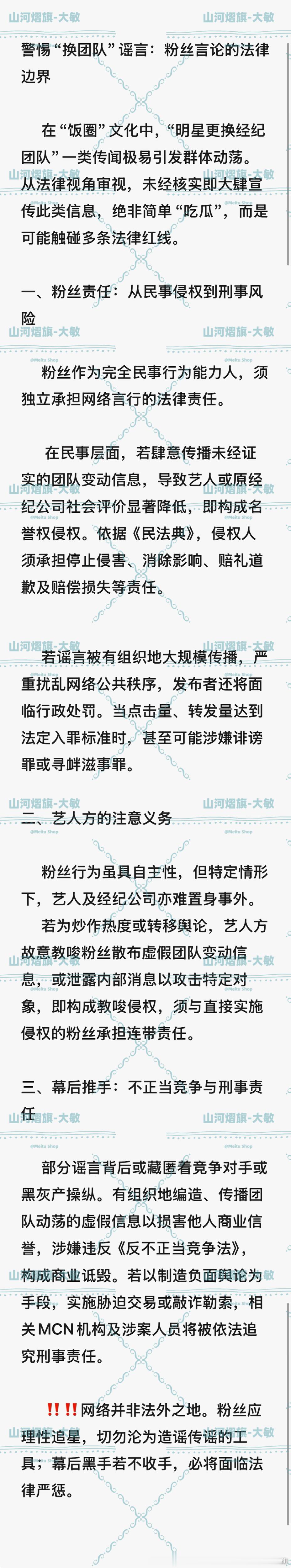 云熠星河  🌌 云熠星河 法律课堂第七篇📝警惕“换团队”谣言：粉丝言论的法律