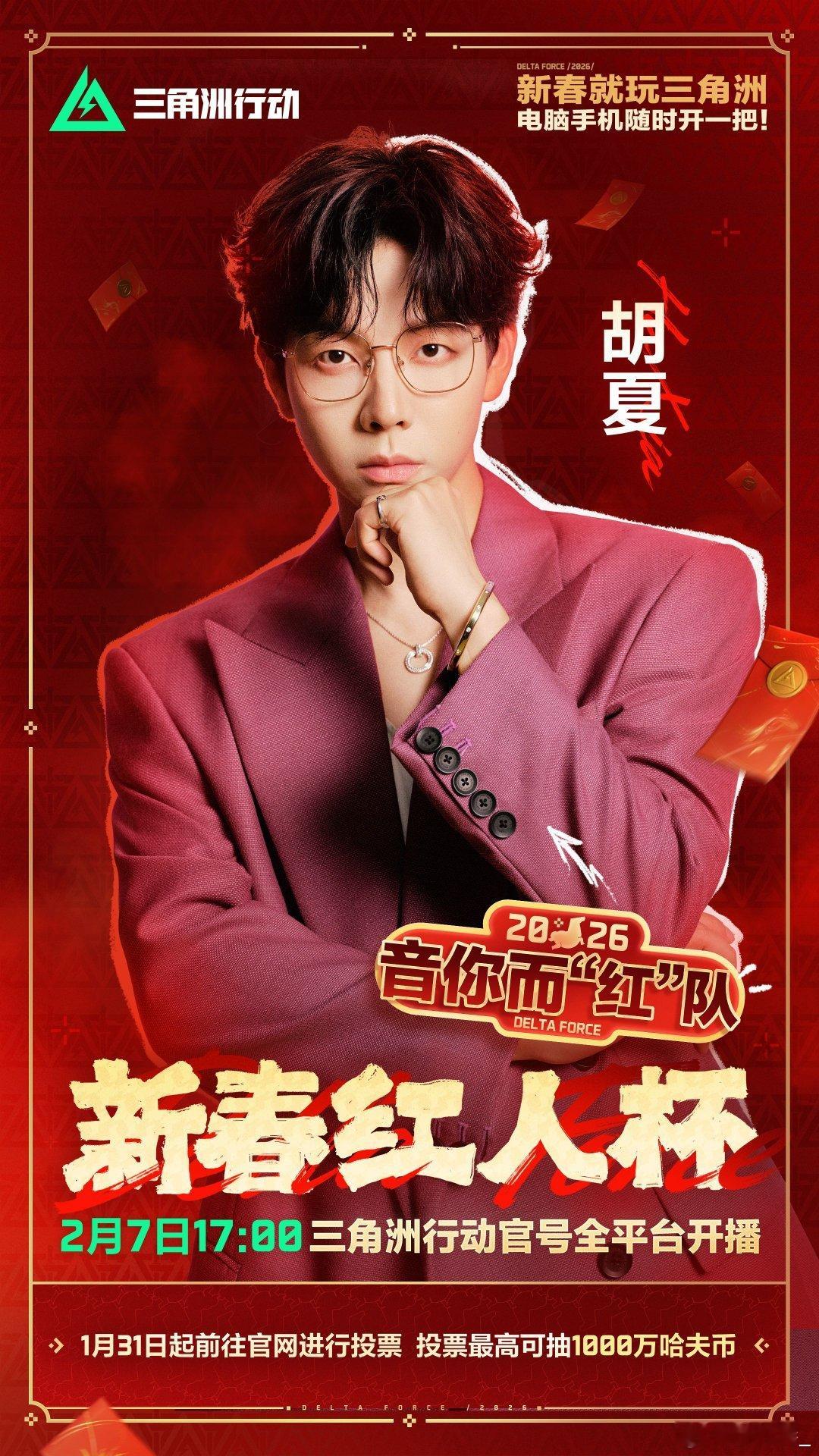 三角洲新春红人杯开打三角洲行动那些年我们一起听的男孩，如今在战场带队冲锋！歌手胡