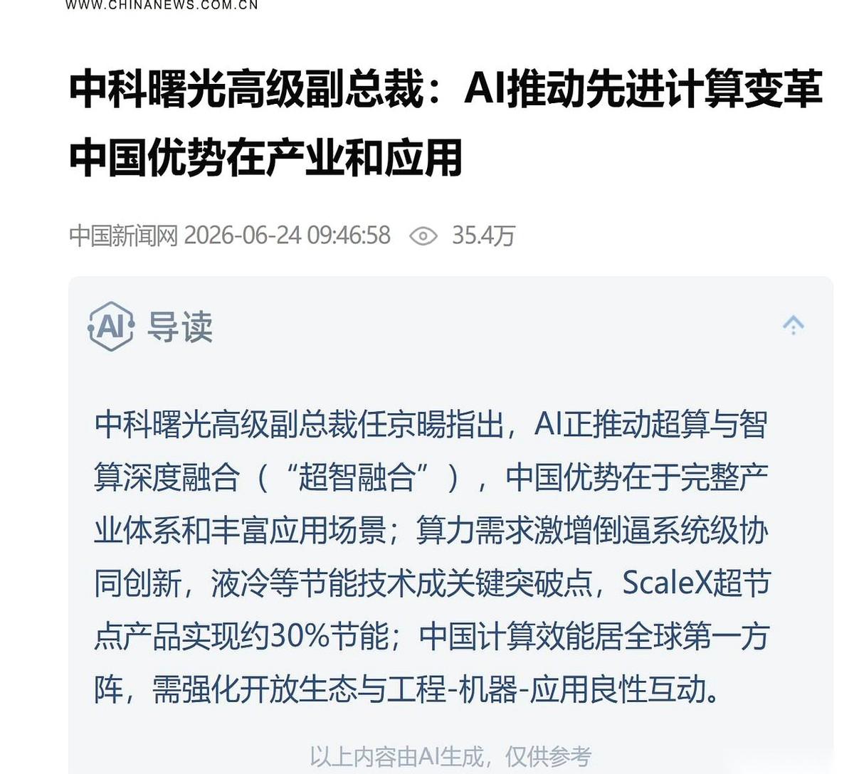 在刚刚结束的ISC大会上，中科曙光直接戳破了算力圈长久以来的一个神话——只盯着单