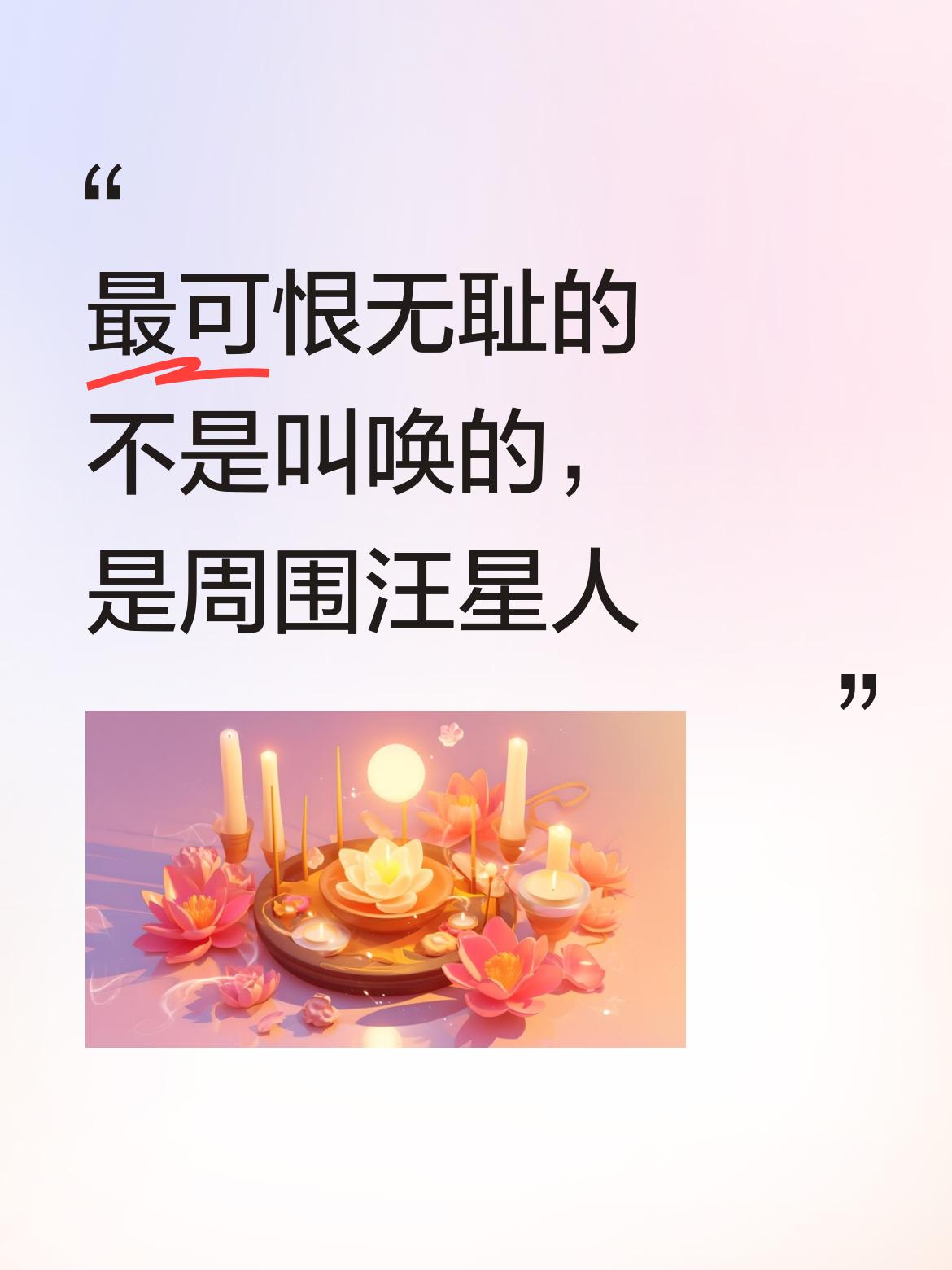 最可恨和无耻的并非现场叫唤的人，而是周围那些盲目附和、毫无立场的汪星人[蜡烛][