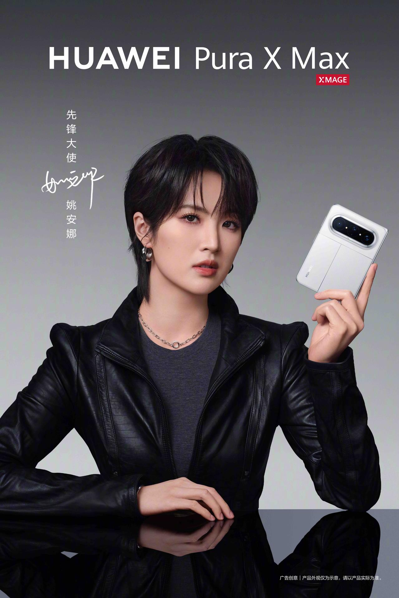 还得是自家人好使，华为二公主姚安娜和王安宇成HUAWEI Pura X Max先