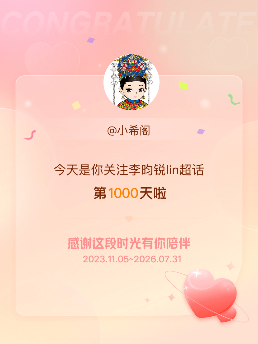 李昀锐lin今天是我关注超话的第1000天，希望能继续伴你一路前行～ 
