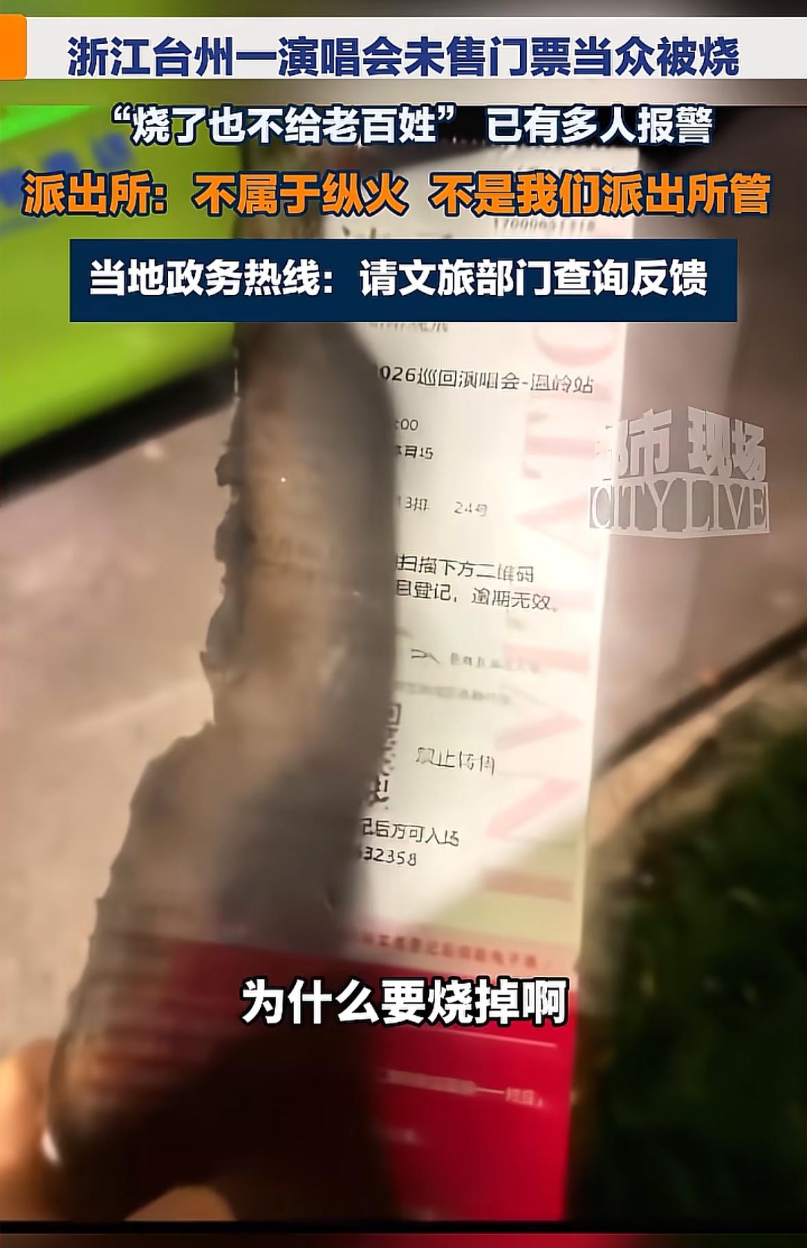 演唱会门票卖不完为什么不送给市民，为什么要烧掉。有人因为这事报了警，还有人打政务