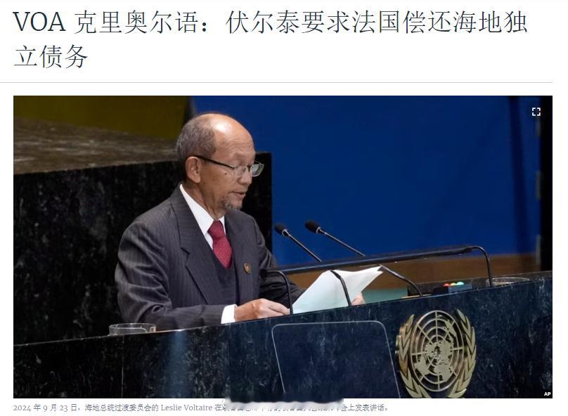 海地总统过渡委员会主席莱斯利·伏尔泰在该国独立221周年的讲话中要求法国偿还海地