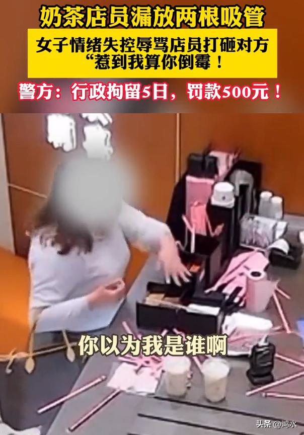 因漏放吸管辱骂打砸店员女子被行拘，这事发生在江苏连云港，一女子发现店员漏放吸管，