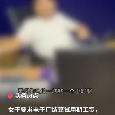 江西，女子在电子厂干活，完工后去结工钱，工作人员说她属于试用工，没钱拿，女子认为